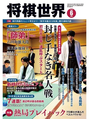 cover image of 将棋世界（日本将棋連盟発行）: 2019年6月号